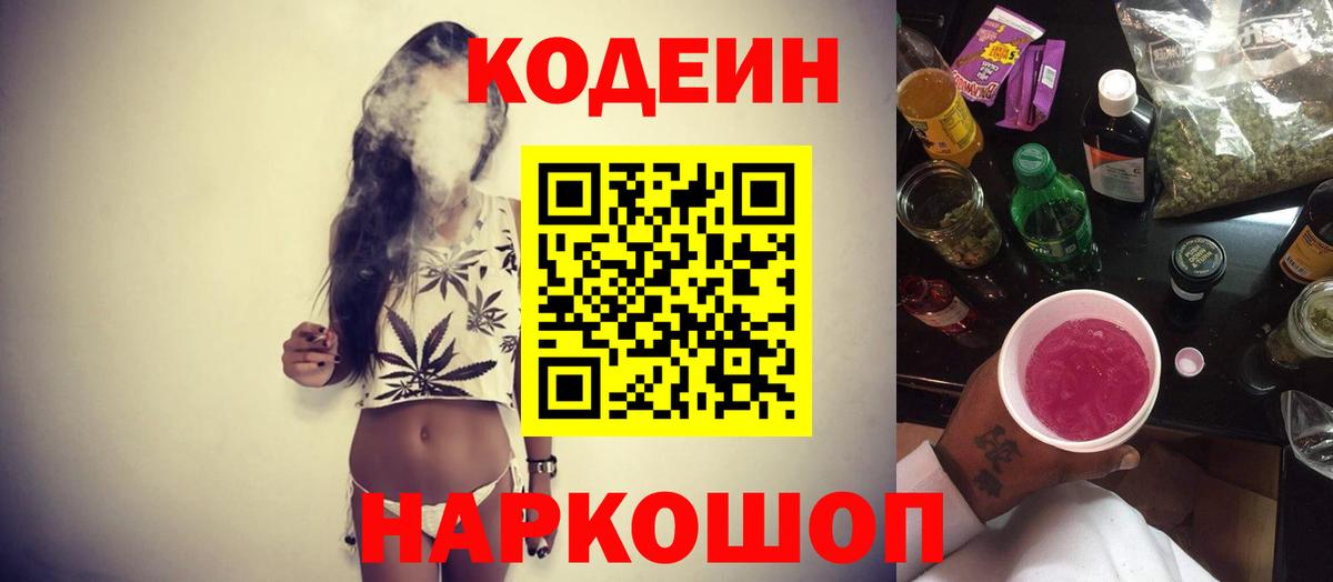 Коммунар  Кодеин Purple Drank  Вход с VPN  Codein напиток Lean (лин) 